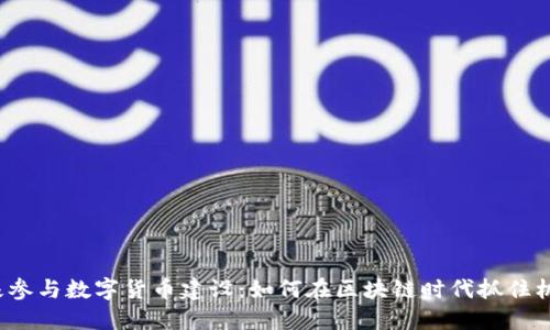 积极参与数字货币建设：如何在区块链时代抓住机会？