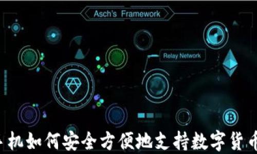 
苹果手机如何安全方便地支持数字货币付款？