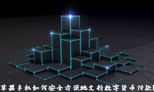 
苹果手机如何安全方便地支持数字货币付款？