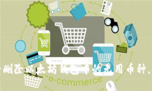 如何安全删除以太坊钱包中的无用币种，资产管理