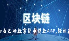 如何选择适合自己的数字货币贷款APP，轻松获取