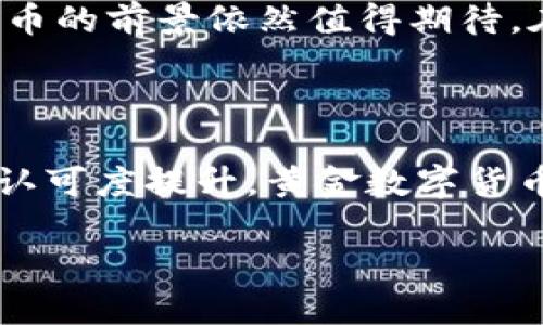 黄金数字货币是一种基于黄金背书的数字资产，它结合了数字货币的灵活性和黄金的价值稳定性。虽然目前市面上存在几种以黄金为基础的数字货币，但并不是所有的数字货币都直接与黄金相挂钩。

### 黄金数字货币的概念与发展

什么是黄金数字货币？
黄金数字货币是一种将真实的黄金储备与数字货币结合的金融工具。它的价值通常是由一定量的黄金支撑的，每一单位的数字货币背后都有相应数量的黄金作为保障。这种机制使得黄金数字货币在波动性较大的市场中显得相对稳定，成为一种避险资产。

黄金数字货币的形式
全球范围内已经出现了几种形式的黄金数字货币。其中最著名的包括数字黄金货币（Digital Gold Currency）和某些基于区块链的黄金代币，如Paxos Gold（PAXG）和Tether Gold（XAUT）。这些货币通常可以在交易所上进行交易，流通性较高。

黄金数字货币的优势
1. **价值稳定性**: 因为其价值由黄金支撑，黄金数字货币通常比其他数字货币更具稳定性。br2. **避险工具**: 在通货膨胀或经济不确定性增加时，投资者更倾向于购买黄金数字货币，以保护财富。br3. **流动性**: 许多黄金数字货币可以在多个交易平台上进行交易，使得投资者可以方便地买入或卖出。

黄金数字货币的不足
然而，黄金数字货币并不是没有缺陷。其主要不足包括:br1. **依赖于黄金市场**: 随着黄金市场波动，黄金数字货币的价值也可能受到影响。br2. **监管问题**: 由于这种新型资产的兴起，一些国家的监管措施可能会影响其发展的可行性。br3. **技术风险**: 基于区块链或其他数字化技术的产品，面临着技术故障和黑客攻击的风险。

### 如何投资黄金数字货币

投资前的准备
在投资黄金数字货币之前，投资者需要做一些准备工作。例如，了解市场动态、选择合适的交易平台以及评估个人的风险承受能力。

选择合适的平台
选择一个安全、可靠的交易平台是关键。投资者可以通过比较不同平台的手续费、 liquidity 和用户评价来选择合适的平台。同时，确保平台遵守当地的法律和规定，以避免不必要的风险。

投资策略
一旦选择好了平台，投资者可以根据个人的风险偏好制定投资策略。例如，可以采用定期定额投资方式，分批买入黄金数字货币，以减少价格波动带来的影响。同时，在市场条件变化时，及时调整持仓结构。

### 未来展望

黄金数字货币的前景
随着人们对数字资产的接受度越来越高，黄金数字货币作为一种新兴资产类别，其未来发展潜力巨大。专家认为，随着区块链技术的进一步成熟和应用，黄金数字货币可能会成为一种更为普遍的投资工具。

结论
黄金数字货币是一种集黄金的价值稳定性和数字货币的灵活性于一体的新兴金融工具。尽管它存在一些不足，但随着市场的发展和技术的进步，黄金数字货币的前景依然值得期待。在进入这个市场之前，投资者应充分了解相关知识，并制定切实可行的投资策略，驾驭市场波动，从中获益。

### 总结

通过以上分析，可以看出黄金数字货币具备多种优势，尤其是在经济不确定时，它为投资者提供了一个相对更安全的投资选择。未来，随着社会对数字资产的认可度提升，黄金数字货币或将迎来更广阔的发展空间。

黄金数字货币：稳定投资的新选择