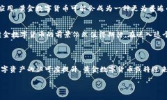 黄金数字货币是一种基于黄金背书的数字资产，