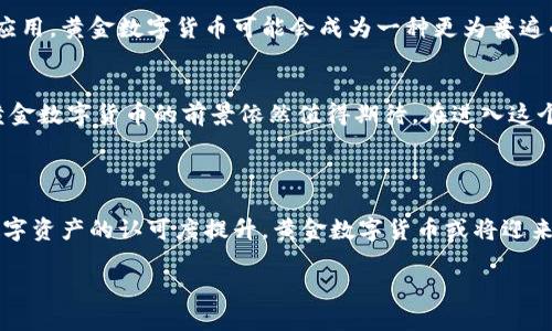 黄金数字货币是一种基于黄金背书的数字资产，它结合了数字货币的灵活性和黄金的价值稳定性。虽然目前市面上存在几种以黄金为基础的数字货币，但并不是所有的数字货币都直接与黄金相挂钩。

### 黄金数字货币的概念与发展

什么是黄金数字货币？
黄金数字货币是一种将真实的黄金储备与数字货币结合的金融工具。它的价值通常是由一定量的黄金支撑的，每一单位的数字货币背后都有相应数量的黄金作为保障。这种机制使得黄金数字货币在波动性较大的市场中显得相对稳定，成为一种避险资产。

黄金数字货币的形式
全球范围内已经出现了几种形式的黄金数字货币。其中最著名的包括数字黄金货币（Digital Gold Currency）和某些基于区块链的黄金代币，如Paxos Gold（PAXG）和Tether Gold（XAUT）。这些货币通常可以在交易所上进行交易，流通性较高。

黄金数字货币的优势
1. **价值稳定性**: 因为其价值由黄金支撑，黄金数字货币通常比其他数字货币更具稳定性。br2. **避险工具**: 在通货膨胀或经济不确定性增加时，投资者更倾向于购买黄金数字货币，以保护财富。br3. **流动性**: 许多黄金数字货币可以在多个交易平台上进行交易，使得投资者可以方便地买入或卖出。

黄金数字货币的不足
然而，黄金数字货币并不是没有缺陷。其主要不足包括:br1. **依赖于黄金市场**: 随着黄金市场波动，黄金数字货币的价值也可能受到影响。br2. **监管问题**: 由于这种新型资产的兴起，一些国家的监管措施可能会影响其发展的可行性。br3. **技术风险**: 基于区块链或其他数字化技术的产品，面临着技术故障和黑客攻击的风险。

### 如何投资黄金数字货币

投资前的准备
在投资黄金数字货币之前，投资者需要做一些准备工作。例如，了解市场动态、选择合适的交易平台以及评估个人的风险承受能力。

选择合适的平台
选择一个安全、可靠的交易平台是关键。投资者可以通过比较不同平台的手续费、 liquidity 和用户评价来选择合适的平台。同时，确保平台遵守当地的法律和规定，以避免不必要的风险。

投资策略
一旦选择好了平台，投资者可以根据个人的风险偏好制定投资策略。例如，可以采用定期定额投资方式，分批买入黄金数字货币，以减少价格波动带来的影响。同时，在市场条件变化时，及时调整持仓结构。

### 未来展望

黄金数字货币的前景
随着人们对数字资产的接受度越来越高，黄金数字货币作为一种新兴资产类别，其未来发展潜力巨大。专家认为，随着区块链技术的进一步成熟和应用，黄金数字货币可能会成为一种更为普遍的投资工具。

结论
黄金数字货币是一种集黄金的价值稳定性和数字货币的灵活性于一体的新兴金融工具。尽管它存在一些不足，但随着市场的发展和技术的进步，黄金数字货币的前景依然值得期待。在进入这个市场之前，投资者应充分了解相关知识，并制定切实可行的投资策略，驾驭市场波动，从中获益。

### 总结

通过以上分析，可以看出黄金数字货币具备多种优势，尤其是在经济不确定时，它为投资者提供了一个相对更安全的投资选择。未来，随着社会对数字资产的认可度提升，黄金数字货币或将迎来更广阔的发展空间。

黄金数字货币：稳定投资的新选择