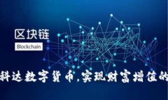 如何投资科达数字货币，实现财富增值的最佳策