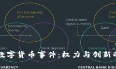 帝国数字货币事件：权力与创新的碰撞
