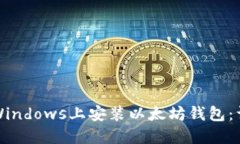 如何在Windows上安装以太坊钱包：详细指南