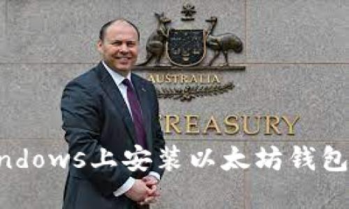 如何在Windows上安装以太坊钱包：详细指南
