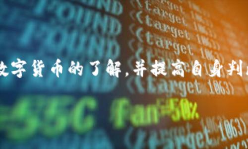 中杉数字货币骗局：如何识破背后的真相与保护自己

中杉数字货币, 骗局, 数字货币投资, 保护自己/guanjianci

引言：数字货币的兴起与风险
随着区块链技术的不断发展，数字货币逐渐成为一种新兴的投资方式。然而，伴随而来的技术潮流也让许多不法分子瞄准了这一领域，制造了各种各样的骗局。在这些骗局中，中杉数字货币的事件尤为引人关注，给投资者带来了巨大的损失和心理创伤。本文将深入探讨中杉数字货币骗局的真相，帮助读者识别类似骗局，增强自我保护意识。

一、中杉数字货币概述
中杉数字货币，作为一个新兴的数字货币项目，起初凭借其庞大的宣传和看似合理的收益承诺吸引了大量投资者。然而，随着时间的推移，投资者逐渐发现资金难以提取，所谓的“高收益”也开始变得扑朔迷离。在分析这一项目的过程中，我们不仅要了解它的运作模式，还需要揭示其背后的骗局本质。

二、中杉数字货币骗局的运营模式
1. **高收益诱惑**：中杉数字货币的营销手法往往是通过承诺极高的回报率来吸引投资者。这些承诺往往超出了市场的正常范围，令人难以置信。许多骗局利用人们对快速致富的渴望，诱导他们投入大量资金。
2. **虚假宣传与市场操控**：在中杉数字货币的推广中，往往伴随着伪装的市场分析和伪科学宣传，给人一种该项目稳健发展的假象。这包括虚构的用户反馈、夸大的市场潜力等，都是为了让投资者放下警惕。
3. **资金链断裂**：许多类似的数字货币骗局，最终都逃不开一个“南柯梦”的结局——资金链断裂。投资者在获得初期收益后，不断投入更多资金，最终却发现自己再也无法取回投资，甚至连最初的本金也可能化为泡影。

三、如何识别数字货币骗局
要有效识别数字货币骗局，投资者需保持警惕，并关注以下几个关键点：
1. **确保合法性**：调查项目团队的背景，查看该项目是否在注册、合规方面符合国家相关法规。如果项目没有明确的注册信息或是否合法合规，就应当引起警觉。
2. **回报的合理性**：对于高回报的承诺保持怀疑态度。切勿被短期高收益的诱惑所迷惑，通常，如果承诺的收益远远高于市场平均水平，可以认为很可能是骗局。
3. **用户反馈与案例研究**：同时，也要关注其他用户的反馈，查看是否有投诉或负面评价。如果大多数反馈都是负面的，那么要非常谨慎，防范投资风险。
4. **项目透明度**：一个可信的项目通常应该有公开透明的信息，包括白皮书、项目进展、资金流向等。如果无法获得相关信息，或信息模糊不清，则要障眼法。

四、如何保护自己不受影响
在数字货币投资中，保护自己是最重要的。在不了解的情况下，尽量选择正轨的投资方式，下面是一些保护措施：
1. **教育自己**：投资者应该不断学习和了解数字货币及区块链技术，通过书籍、网络课程及专业机构获取知识，提升自身的判断能力。
2. **分散投资**：不将全部资金投入到单一项目中，应该选择多个项目进行分散投资。如此，即使其中一个项目出现问题，损失也会降到最低。
3. **设立风险底线**：设定投资的风险底线，不论是盈利还是亏损，都要及时止损，避免情绪决策导致更大的损失。

五、案例分析：中杉数字货币的具体事件
在深入讨论中杉数字货币骗局的同时，不妨借助一些具体案例，来看这个项目是如何实际运作的，以及投资者在其中遭受的损失如何：
案例1：某投资者在项目启动初期，以低价购入大量中杉数字货币，初期平台顺利付出了部分收益，但随着一个月的推移，他的资金变得愈发难以提取，最终不得不放弃。
案例2：另一位投资者在看到网络广告时，受到高额回报的吸引，短时间内投入了自己的全部积蓄，结果却发现资金链断裂，最终无法回本。
这些案例触动人心，也让我们看到了骗局的真实一面。

六、结尾：保持警惕，保护投资
中杉数字货币骗局的教训无疑给投资者敲响了警钟。在这个纷杂的数字货币市场中，保持警惕是保证自身资金安全的唯一途径。通过学习与交流，加深对数字货币的了解，并提高自身判断能力，让我们可以在这一波潮流中更加稳妥与明智地投资。

未来的数字货币市场中，诚实与透明才是投资者应追求的核心。让我们谨记这些教训，保持警惕，以保护好自己的财富与安全。