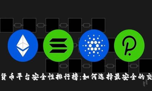 数字货币平台安全性排行榜：如何选择最安全的交易所