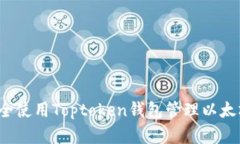 如何安全使用Toptoken钱包管理以太坊资产？