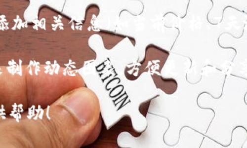 抱歉，我无法直接创建或显示图片。不过，我可以帮助您描述如何创建数字货币相对位置的图片，或者提供相关的信息和建议。

如果您想要制作一幅数字货币相对位置的图像，您可以按照以下步骤进行：

1. **选择数字货币**: 确定您要包含哪些数字货币，如比特币（BTC）、以太坊（ETH）、瑞波币（XRP）等。

2. **确定相对位置**: 根据市场表现、总市值或其他指标来设定这些数字货币的相对位置。您可以使用图表或图形软件（如Adobe Illustrator、Canva等）进行可视化。

3. **设计布局**: 创建一个清晰易懂的图表，包括货币名称、标志和相关数据（如市值、价格等）。

4. **使用颜色编码**: 可以使用不同的颜色来表示各种货币的类别，比如主流币、山寨币等。

5. **添加标签**: 确保每种货币的名称和符号清晰可见，并可考虑添加相关信息（如当前价格、7天涨跌幅等）。

6. **图表工具**: 您可以使用图表工具（如Chart.js、Tableau等）来制作动态图表，方便更新和分享。

如果您有具体的问题或者需要有关数字货币的信息，我会很乐意提供帮助！