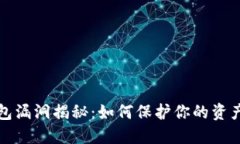 以太坊钱包漏洞揭秘：如何保护你的资产不被攻