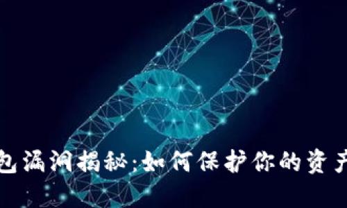 以太坊钱包漏洞揭秘：如何保护你的资产不被攻击