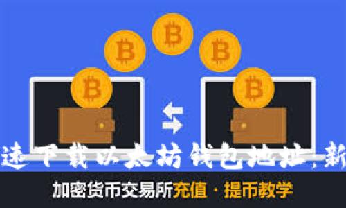 如何快速下载以太坊钱包地址：新手指南