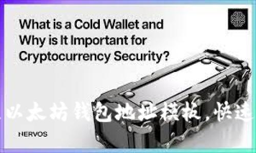 轻松获取你的天涯以太坊钱包地址模板，快速启动加密货币投资