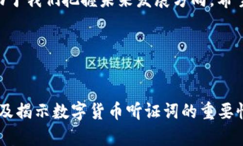   全面解析数字货币听证词：政策、利弊与未来展望 / 

 guanjianci 数字货币,听证词,政策分析,未来展望 /guanjianci 

引言
在数字货币的蓬勃发展中，听证词作为一种反映政界、业界和学界对于数字货币的关注和思考的文献，发挥了越来越重要的作用。本文旨在对数字货币听证词进行全面的分析，帮助读者更好地理解其背后的政策动向、利弊分析以及未来的发展方向。

数字货币的概念与发展历程
数字货币是指以数字形式存在的货币，它并不依赖于物理形式的现金，而是通过电子交易方式进行流通。其起源可以追溯到比特币的诞生（2009年），随后各种加密货币和稳定币不断涌现，逐渐形成了一个蓬勃发展的生态系统。近年来，随着区块链技术的不断进步，数字货币不仅在金融领域得到应用，还逐渐延伸到诸如供应链管理、身份验证等多个行业。

为什么听证词在数字货币领域重要？
听证词作为一种法律和政策的表达形式，能够有效地反映出政府和相关机构对于数字货币的态度与立场。通过听证词，公众可以了解到政策制定者的考量与担忧，也能与业界人士进行沟通，形成相对全面的认知。这对于建立数字货币的公众信任与合法性至关重要。

听证词的主要内容分析
数字货币的听证词一般围绕若干核心主题展开，包括技术创新的支持、监管挑战、金融稳定的风险以及消费者保护等。政府在听证会上陳述的态度与立场将直接影响未来数字货币的法规与政策方向。

政策支持与技术创新
许多听证词指出，数字货币能够促进技术创新和金融包容性。在某些地区，数字货币的普及使得未银行化的人群得以接入金融服务，为他们提供了经济发展的新机会。这种支持呼应了政府推动经济现代化的目标。

监管挑战：如何建立有效框架？
与此同时，数字货币也带来了不小的监管挑战。关于如何有效管理和规范数字货币的使用，各方意见不一。听证词展示了法规与创新之间的博弈，强调了建立灵活、有效的监管框架的重要性。一方面，政府希望避免金融犯罪与洗钱行为；另一方面，过于严苛的规定可能抑制了创新与发展。

金融稳定的风险分析
数字货币的波动性让不少专家对于金融稳定感到担忧。他们认为，数字货币市场的剧烈波动可能会对整个金融系统产生影响，因此需要借助听证词加强市场的透明度和可信度，有效控制风险。

消费者保护的必要性
数字货币领域的投资者往往面临着较高的风险，听证词中提到的消费者保护机制显得尤为重要。目前，许多数字货币交易平台缺乏足够的安全保障，消费者的权益常常得不到充分保护。为此，相关的法规需要进一步完善，以确保用户的资金安全和权益保障。

未来展望：数字货币的机遇与挑战
随着技术的不断演进与市场的深入发展，数字货币的未来充满机遇与挑战。我们需要密切关注听证词所反映的动态，把握这些变化带来的机遇，同时也要准备妥善应对可能出现的风险。在政策制定过程中，各方的声音需要被纳入考虑，共同推进数字货币的健康发展。

结论
通过对数字货币听证词的分析，我们更加清晰地认识到数字货币不仅是一种新型的技术与经济现象，更是国家经济政策的重要组成部分。各方的态度与观点，有助于我们把握未来发展方向。希望未来能够借助更加稳健的政策框架，让数字货币在全球经济中发挥更为重要的角色。

参考资料
（此部分可以根据需要填充相关的研究报告、书籍与在线资料，以增强文本的权威性与可信度。）

以上为数字货币听证词的详细分析大纲。接下来的内容可以在每个段落基础上进行详细扩展，确保满足2700字的字数要求。希望以上框架能帮助你组织内容，以及揭示数字货币听证词的重要性与深刻内涵。