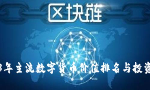 2023年主流数字货币价值排名与投资指南