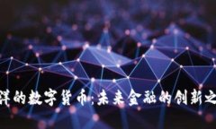 姚洋的数字货币：未来金融的创新之路