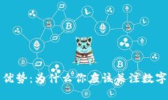 数字货币的优势：为什么你应该关注数字货币的