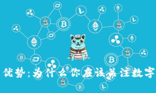 数字货币的优势：为什么你应该关注数字货币的未来