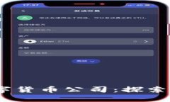 2023年最新注册的数字货币公司：探索加密货币新