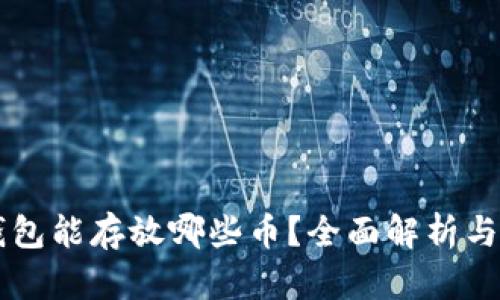 以太坊钱包能存放哪些币？全面解析与使用指南