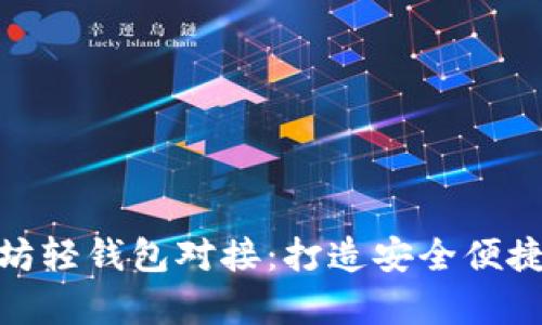 全方位解析以太坊轻钱包对接：打造安全便捷的数字货币体验
