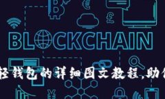 MetaMask：以太坊轻钱包的详细图文教程，助你轻松