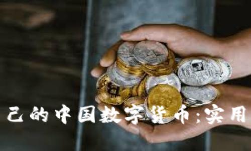 如何选择适合自己的中国数字货币：实用指南与投资建议