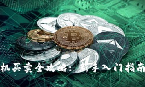 数字货币手机买卖全攻略: 新手入门指南与实用技巧