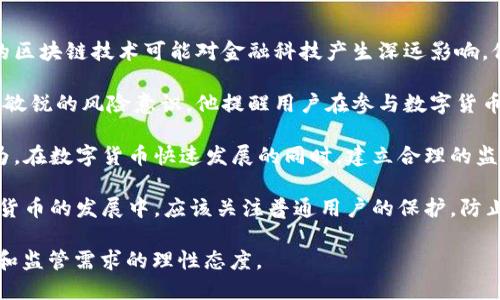 马化腾对数字货币的态度相对谨慎。他在多个场合表达了对数字货币发展的关注，尤其是其对金融体系的影响。马化腾曾提到，尽管数字货币在一定程度上具有创新性和技术进步，但也需要注意其潜在的风险和不稳定性。

具体来说，以下是马化腾对数字货币的一些看法：

1. **技术创新与金融科技**：马化腾认为，数字货币代表了一种新的技术创新，其背后的区块链技术可能对金融科技产生深远影响。他支持科技进步，但同时也强调正确的监管和合规是必要的。

2. **金融风险意识**：马化腾提到，数字货币的投机性和不确定性使得投资者需要具备敏锐的风险意识。他提醒用户在参与数字货币投资时要谨慎，以避免不必要的损失。

3. **监管的重要性**：马化腾在评价数字货币时，强调了政府和监管机构的作用。他认为，在数字货币快速发展的同时，建立合理的监管框架和相关法律是确保市场健康发展的关键。

4. **关注用户权益**：作为腾讯的创始人，马化腾一直关注用户的权益。他指出，在数字货币的发展中，应该关注普通用户的保护，防止因市场波动而造成用户损失。

总体而言，马化腾的看法体现了对数字货币技术潜力的认可，同时也展现了对潜在风险和监管需求的理性态度。