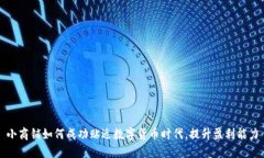 小商铺如何成功贴近数字货币时代，提升盈利能