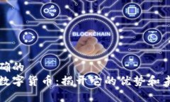 意图明确的里约币数字货币：揭开它的优势和未