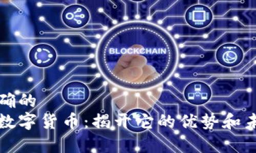 意图明确的
里约币数字货币：揭开它的优势和未来趋势