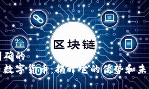 意图明确的
里约币数字货币：揭开它的优势和未来趋势