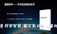 数字货币投资群体分析：揭示新兴投资者的心理