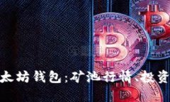 全面解析以太坊钱包：矿池行情、投资机会与风