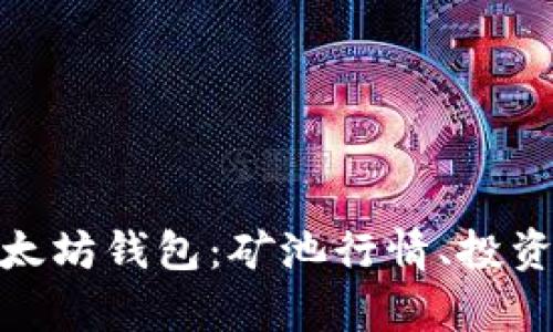 全面解析以太坊钱包：矿池行情、投资机会与风险