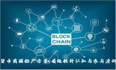 数字货币商圈推广方案：有效提升认知与参与度