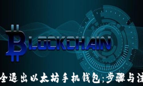 
如何安全退出以太坊手机钱包：步骤与注意事项