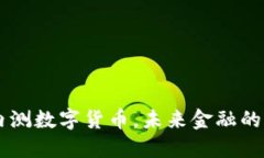 中国央行内测数字货币，未来金融的颠覆性变革