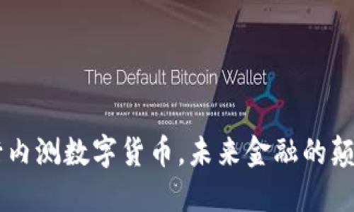 中国央行内测数字货币，未来金融的颠覆性变革