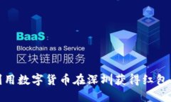 如何利用数字货币在深圳获得红包的攻略