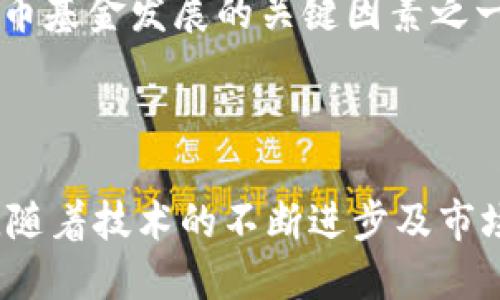 数字货币与基金的关系可以说是复杂而多元的。随着数字货币（如比特币，以太坊等）的兴起，越来越多的投资者和金融机构开始关注将数字货币纳入投资组合的策略。以下是一些主要的方面来探讨数字货币与基金之间的关系。

### 1. 数字货币基金的兴起

在过去几年里，随着区块链技术的不断发展和数字货币市场的成熟，专门投资于数字货币的基金应运而生。这些基金通常通过集合投资者的资金购买各种数字货币，例如比特币、以太坊和其他替代币。这类基金的主要目标是为投资者提供便捷的投资渠道，以及对数字货币市场的专业管理。

### 2. 数字货币作为投资资产

许多传统的投资基金开始意识到数字货币的潜在价值，将其纳入投资组合。数字货币作为一种新兴的资产类别，具有高收益潜力，但同时也伴随着极高的风险。这使得一些投资基金在寻求多元化投资的同时，开始考虑配置一定比例的数字货币。

### 3. 风险管理与对冲策略

投资于数字货币基金可以帮助传统基金进行风险分散。一方面，数字货币与传统资产（如股票、债券）的相关性相对较低，能够在一定程度上对冲市场波动带来的风险；另一方面，由于监管环境和市场流动性的不确定性，投资者也需谨慎对待数字货币基金的风险。

### 4. 监管环境与合规问题

各国对数字货币的监管政策不尽相同，这为投资数字货币基金带来了挑战。基金管理者需要确保遵循当地的法律法规，以避免因不合规而导致的法律风险。在某些国家，数字货币基金尚处于监管的灰色地带，投资者需对此保持清醒的认识。

### 5. 投资者教育与风险提示

对于希望投资数字货币基金的投资者而言，了解数字货币市场的基本知识，以及相关的风险非常重要。投资者教育成为推动数字货币基金发展的关键因素之一。许多基金公司开始提供相关的教育资源，以帮助投资者更好地理解这个新兴市场。

### 总结

总之，数字货币确实涉及基金，并且这一领域正在快速发展。投资者在考虑投资数字货币基金时，应充分了解相关风险，并谨慎决策。随着技术的不断进步及市场的成熟，未来将可能出现更多创新的金融产品，以满足投资者对数字货币的需求。