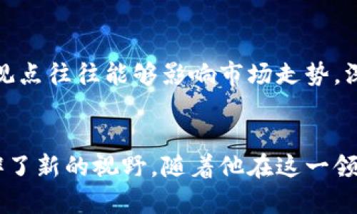 赵大鹏是一位在数字货币及区块链技术领域享有盛誉的专家和企业家。他在这一行业内的贡献以及对市场的深刻理解，使他成为许多人眼中的领军人物。

### 个人背景
赵大鹏在计算机科学与金融学领域拥有深厚的学术背景，曾在知名高校获得硕士和博士学位。他对于技术和金融结合的热情，为他后来进入数字货币领域奠定了坚实的基础。

### 职业生涯
赵大鹏的职业生涯开始于传统金融行业，随后他转向新兴的数字货币市场。他曾在多家大型金融机构担任重要职务，积累了丰富的行业经验。随着对区块链技术的深入研究，他意识到了数字货币对金融系统带来的巨大变革，随后开始专注于这一领域。

### 对行业的贡献
作为一名行业专家，赵大鹏不仅参与了多个成功的区块链项目，还积极在行业内进行知识分享，撰写相关研究论文。他经常在各种学术会议和行业论坛上发言，与其他专家分享见解，促进行业的发展。

### 个人影响力
赵大鹏在社交媒体上活跃，定期分享关于数字货币和区块链的最新动态和市场分析，吸引了大批关注者。他的观点往往能够影响市场走势，深受投资者和从业者的信赖。

### 结语
赵大鹏去不断探索数字货币的未来，他的努力不仅推动了技术的创新，也为更多的人认识和理解数字货币开辟了新的视野。随着他在这一领域的持续深入，未来他可能会为数字货币的进一步发展提供更多的洞见和贡献。