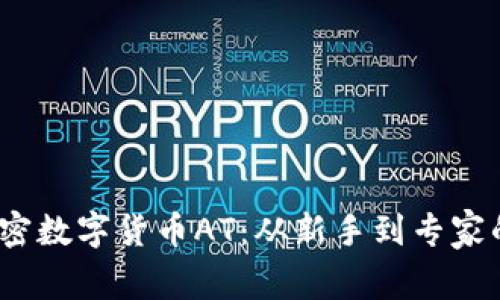 2023年加密数字货币AT：从新手到专家的全面攻略