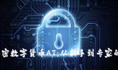 2023年加密数字货币AT：从新手到专家的全面攻略