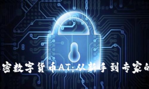 2023年加密数字货币AT：从新手到专家的全面攻略