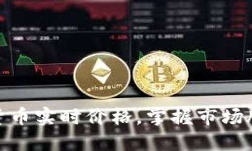 如何查询数字货币实时价格，掌握市场脉动和投资机会